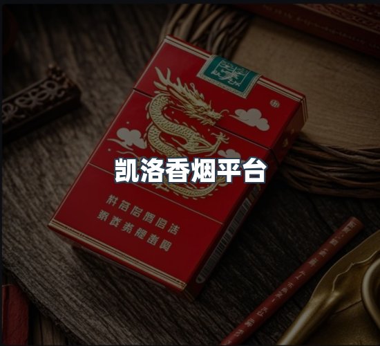 关于凯洛香烟平台
